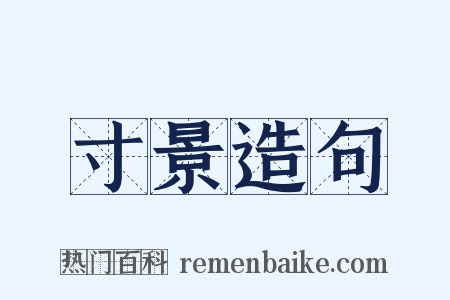 寸景造句是什么意思的图片